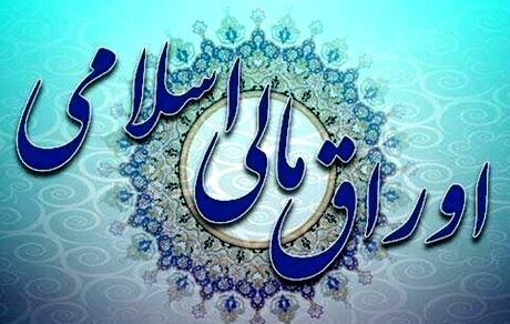 کمیته‌ مدیریت تبعات احتمالی انتشار اوراق مالی اسلامی تشکیل می‌شود