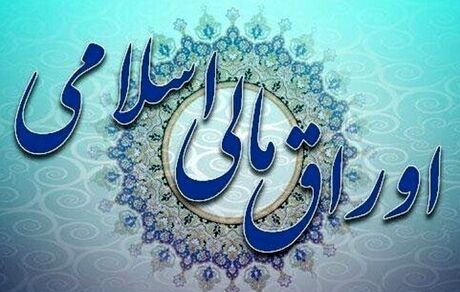 کمیته‌ مدیریت تبعات احتمالی انتشار اوراق مالی اسلامی تشکیل می‌شود