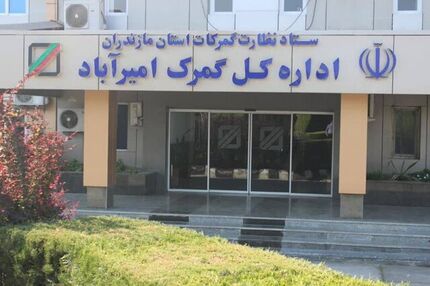 افزایش تجارت خارجی گمرک امیرآباد