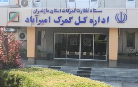 افزایش تجارت خارجی گمرک امیرآباد