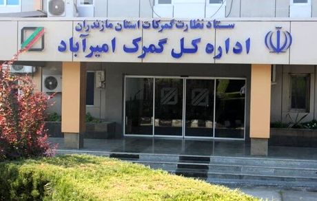 افزایش تجارت خارجی گمرک امیرآباد