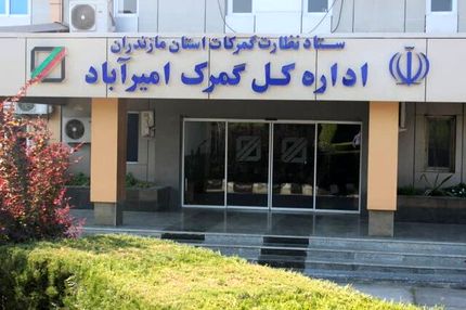 افزایش تجارت خارجی گمرک امیرآباد