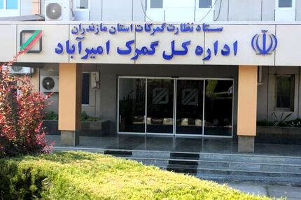افزایش تجارت خارجی گمرک امیرآباد