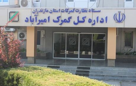 افزایش تجارت خارجی گمرک امیرآباد