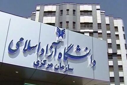 تکمیل ظرفیت کارشناسی ناپیوسته دانشگاه آزاد تا ۳۰ دی ادامه دارد