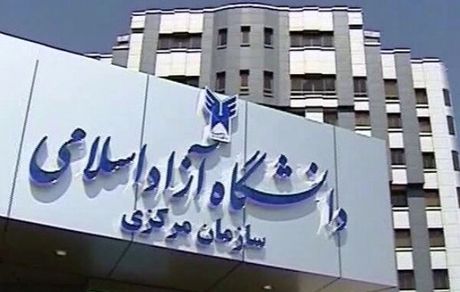 تکمیل ظرفیت کارشناسی ناپیوسته دانشگاه آزاد تا ۳۰ دی ادامه دارد