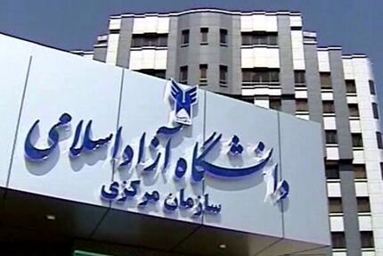 تکمیل ظرفیت کارشناسی ناپیوسته دانشگاه آزاد تا ۳۰ دی ادامه دارد