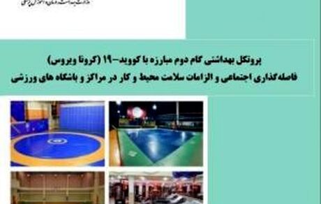 ابلاغ پروتکل‌های بهداشتی استخرهای شنا، باشگاه های ورزشی و مراکز تفریحی آبی
