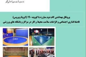 ابلاغ پروتکل‌های بهداشتی استخرهای شنا، باشگاه های ورزشی و مراکز تفریحی آبی
