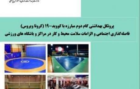 ابلاغ پروتکل‌های بهداشتی استخرهای شنا، باشگاه های ورزشی و مراکز تفریحی آبی