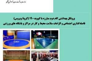 ابلاغ پروتکل‌های بهداشتی استخرهای شنا، باشگاه های ورزشی و مراکز تفریحی آبی