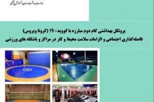ابلاغ پروتکل‌های بهداشتی استخرهای شنا، باشگاه های ورزشی و مراکز تفریحی آبی