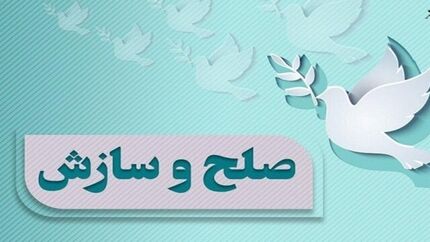 سه طایفه استان خوزستان بعد از ۲۷ سال آشتی کردند
