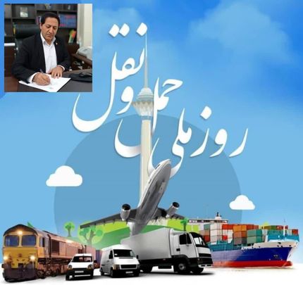 پیام تبریک مدیر بنادر و دریانوردی استان گلستان به مناسبت هفته حمل و نقل