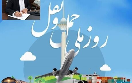 پیام تبریک مدیر بنادر و دریانوردی استان گلستان به مناسبت هفته حمل و نقل