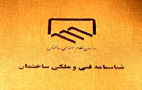 تاکید بر الزامی بودن صدور شناسنامه فنی و ملکی کشور برای ساختمان‌ها