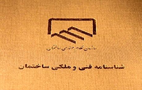 تاکید بر الزامی بودن صدور شناسنامه فنی و ملکی کشور برای ساختمان‌ها