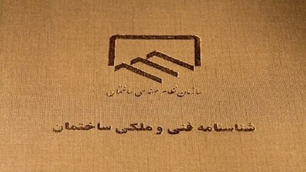 تاکید بر الزامی بودن صدور شناسنامه فنی و ملکی کشور برای ساختمان‌ها