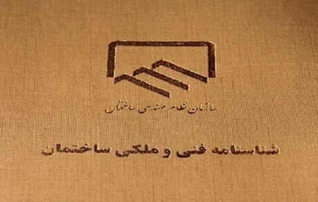 تاکید بر الزامی بودن صدور شناسنامه فنی و ملکی کشور برای ساختمان‌ها