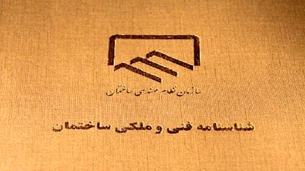 تاکید بر الزامی بودن صدور شناسنامه فنی و ملکی کشور برای ساختمان‌ها