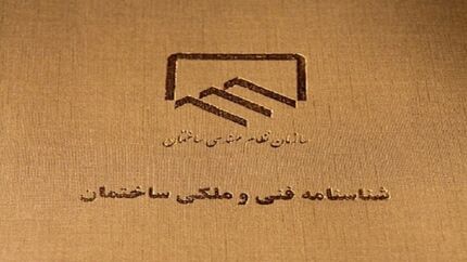 تاکید بر الزامی بودن صدور شناسنامه فنی و ملکی کشور برای ساختمان‌ها