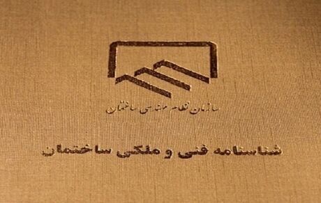تاکید بر الزامی بودن صدور شناسنامه فنی و ملکی کشور برای ساختمان‌ها