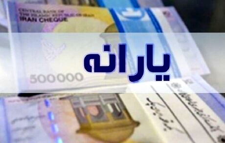 اس‌ام‌اس اطلاع‌رسانی به جاماندگان از یارانه ارسال شد