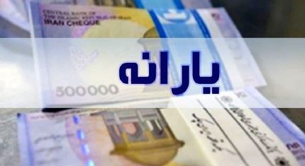 اس‌ام‌اس اطلاع‌رسانی به جاماندگان از یارانه ارسال شد