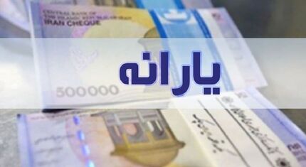 اس‌ام‌اس اطلاع‌رسانی به جاماندگان از یارانه ارسال شد