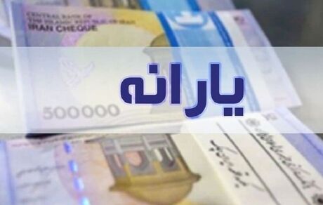 اس‌ام‌اس اطلاع‌رسانی به جاماندگان از یارانه ارسال شد