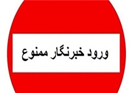 اعلام ممنوعیت حضور خبرنگاران در انتخابات فدراسیون‌های ورزشی