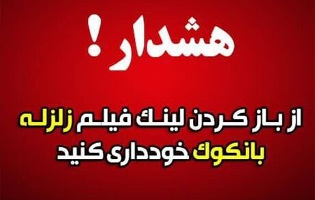 مواظب لینک مربوط به خبر زلزله بسیار شدید ۸.۵ ریشتری باشید