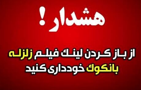 مواظب لینک مربوط به خبر زلزله بسیار شدید ۸.۵ ریشتری باشید
