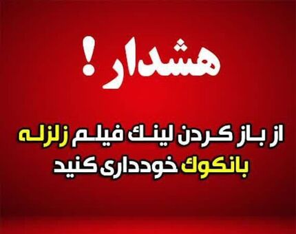 مواظب لینک مربوط به خبر زلزله بسیار شدید ۸.۵ ریشتری باشید