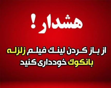 مواظب لینک مربوط به خبر زلزله بسیار شدید ۸.۵ ریشتری باشید