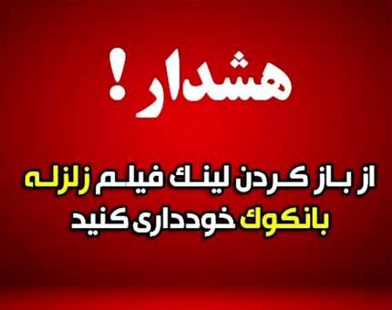 مواظب لینک مربوط به خبر زلزله بسیار شدید ۸.۵ ریشتری باشید