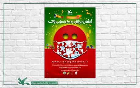 پوستر ششمین جشنواره ملی اسباب‌بازی منتشرشد