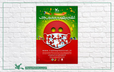 پوستر ششمین جشنواره ملی اسباب‌بازی منتشرشد