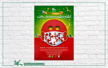پوستر ششمین جشنواره ملی اسباب‌بازی منتشرشد