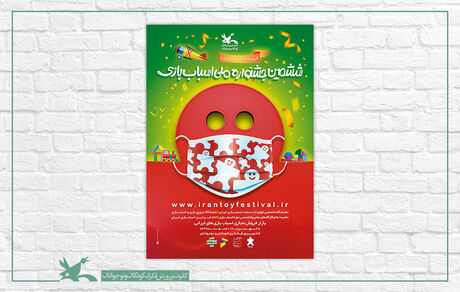 پوستر ششمین جشنواره ملی اسباب‌بازی منتشرشد