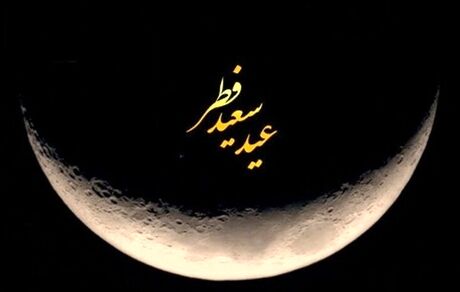 شنبه تعطیل نیست / تعطیلی عید فطر فقط امروز و جمعه
