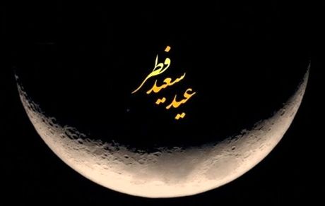 شنبه تعطیل نیست / تعطیلی عید فطر فقط امروز و جمعه
