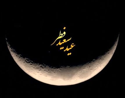 شنبه تعطیل نیست / تعطیلی عید فطر فقط امروز و جمعه