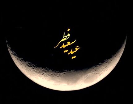 شنبه تعطیل نیست / تعطیلی عید فطر فقط امروز و جمعه