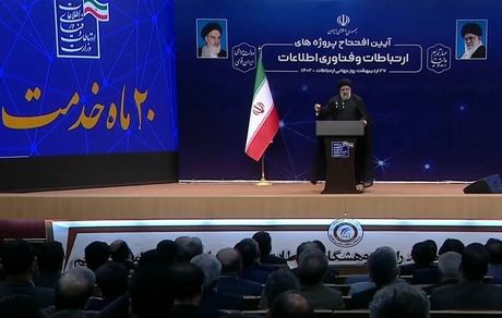 رئیسی: دنیای امروز، دنیای ارتباطات و اطلاعات است