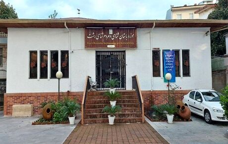 موزه رشت تا اطلاع ثانوی تعطیل شد