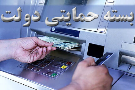 بسته حمایتی دولت برای سه گروه شامل خانوارهای فاقد درآمد ثابت، کارگران روزمزد و بنگاه‌های اقتصادی