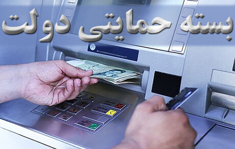 بسته حمایتی دولت برای سه گروه شامل خانوارهای فاقد درآمد ثابت، کارگران روزمزد و بنگاه‌های اقتصادی