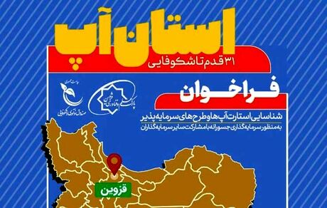 دومین رویداد نوآوری "استان آپ" در قزوین برگزار می‌شود
