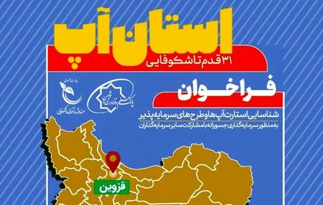 دومین رویداد نوآوری "استان آپ" در قزوین برگزار می‌شود